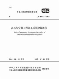 《GB 50243-2016 通风与空调工程施工质量验收规范》-上海市安装工程集团有限公司