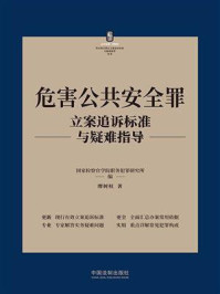 《危害公共安全罪立案追诉标准与疑难指导》-国家检察官学院职务犯罪研究所