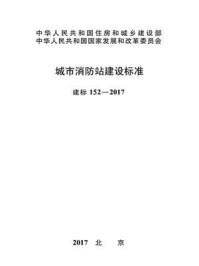 《建标 152-2017 城市消防站建设标准》-中华人民共和国公安部