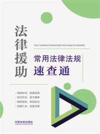 《法律援助常用法律法规速查通》-中国法制出版社