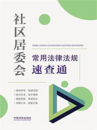 《社区居委会常用法律法规速查通》-中国法制出版社