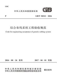 《GB.T 50312-2016 综合布线系统工程验收规范》-中华人民共和国住房和城乡建设部