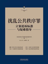 《扰乱公共秩序罪立案追诉标准与疑难指导》-国家检察官学院职务犯罪研究所