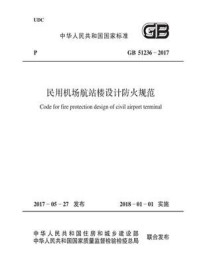 《GB 51236-2017 民用机场航站楼设计防火规范》-中华人民共和国公安部