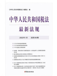 《中华人民共和国税法最新法规（2022年1月）》-《中华人民共和国税法》编委会