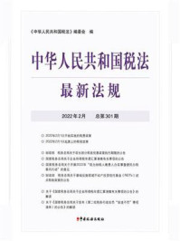 《中华人民共和国税法最新法规（2022年2月）》-《中华人民共和国税法》编委会