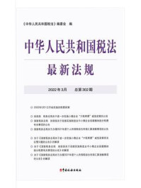 《中华人民共和国税法最新法规（2022年3月）》-《中华人民共和国税法》编委会