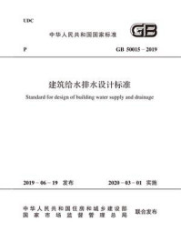 《GB 50015-2019 建筑给水排水设计标准》-上海现代建筑设计（集团）有限公司