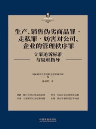 《生产、销售伪劣商品罪·走私罪·妨害对公司、企业的管理秩序罪立案追诉标准与疑难指导》-国家检察官学院职务犯罪研究所