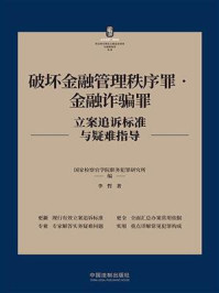 《破坏金融管理秩序罪·金融诈骗罪立案追诉标准与疑难指导》-国家检察官学院职务犯罪研究所