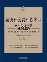 《妨害社会管理秩序罪立案追诉标准与疑难指导》-国家检察官学院职务犯罪研究所