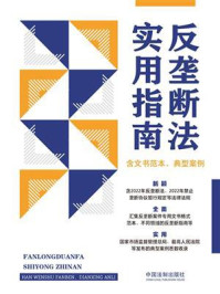 《反垄断法实用指南（含文书范本、典型案例）》-中国法制出版社