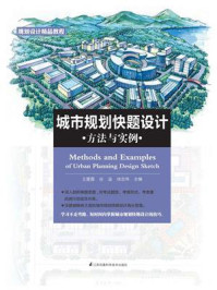 《城市规划快题设计方法与实例》-王夏露