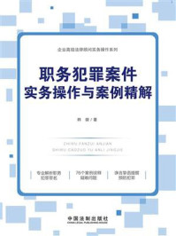 《职务犯罪案件实务操作与案例精解》-韩骁