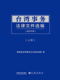 《台湾事务法律文件选编（2022年版·上册）》-国务院台湾事务办公室法规局