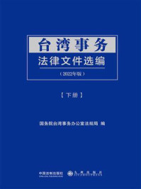 《台湾事务法律文件选编（2022年版·下册）》-国务院台湾事务办公室法规局