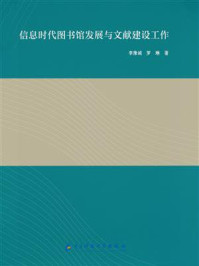 《信息时代图书馆发展与文件建设工作》-李豫诚