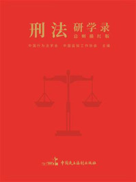 《刑法研学录（总则描红版）》-中国行为法学会