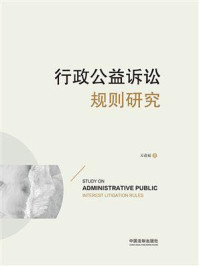 《行政公益诉讼规则研究》-万进福