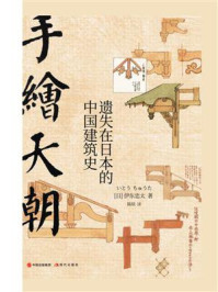 《手绘天朝：遗失在日本的中国建筑史》-伊东忠太