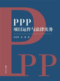 《PPP项目运作与法律实务》-宗延军