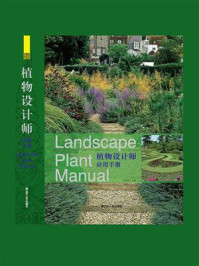 《植物设计师应用手册》-周厚高
