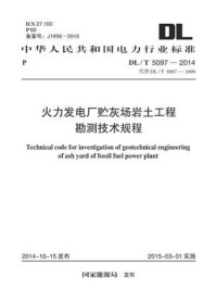 《DL.T 5097-2014 火力发电厂贮灰场岩土工程勘测技术规程》-电力规划设计总院