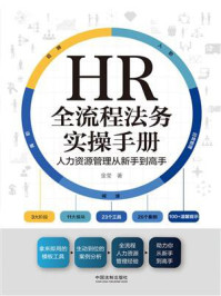 《HR全流程法务实操手册：人力资源管理从新手到高手》-金莹