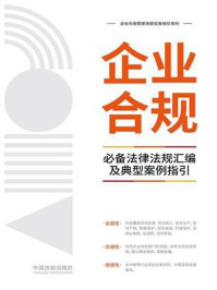 《企业合规必备法律法规汇编及典型案例指引》-中国法制出版社