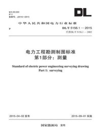 《DL.T 5156.1-2015 电力工程勘测制图标准 第1部分：测量》-中国电力工程顾问集团华北电力设计院工程有限公司