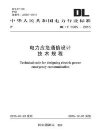 《DL.T 5505-2015 电力应急通信设计技术规程》-电力规划设计总院