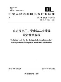 《DL.T 5136-2012 火力发电厂、变电站二次接线设计技术规程》-电力规划设计总院