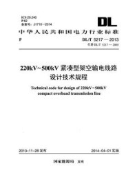 《DL.T 5217-2013 220KV-500KV紧凑型架空输电线路设计技术规程》-电力规划设计总院