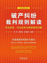 《破产纠纷裁判规则解读：司法实践、诉讼实战与典型案例详解》-李舒