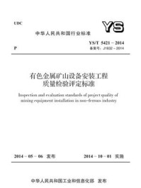 《YS.T 5421-2014 有色金属矿山设备安装工程质量检验评定标准》-中国有色金属工业协会