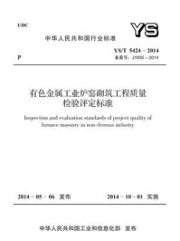 《YS.T 5424-2014 有色金属工业炉窑砌筑工程质量检验评定标准》-中国有色金属工业协会