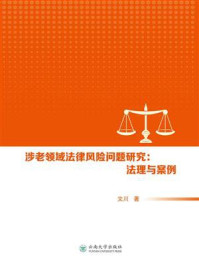 《涉老领域法律风险问题研究：法理与案例》-文川