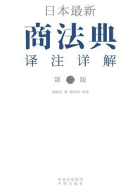 《日本最新商法典译注详解（第2版）》-刘成杰
