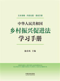 《中华人民共和国乡村振兴促进法学习手册》-施春风