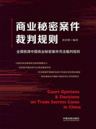 《商业秘密案件裁判规则：全面梳理中国商业秘密案件司法裁判规则》-唐青林