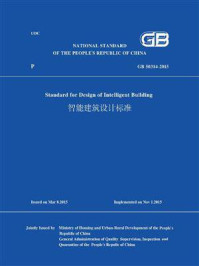 《GB 50314-2015 智能建筑设计标准（英文版）》-中华人民共和国住房和城乡建设部