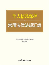 《个人信息保护常用法律法规汇编》-《个人信息保护常用法律法规汇编》编写组