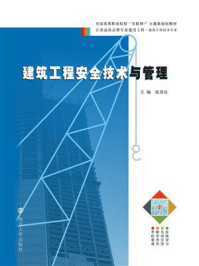 《建筑工程安全技术与管理》-张贵良