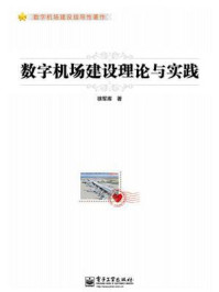《数字机场建设理论与实践》-徐军库