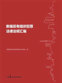 《新编反有组织犯罪法律法规汇编》-《新编反有组织犯罪法律法规汇编》编写组