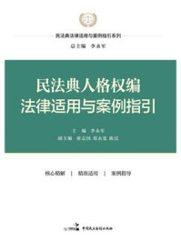 《民法典人格权编法律适用与案例指引》-李永军