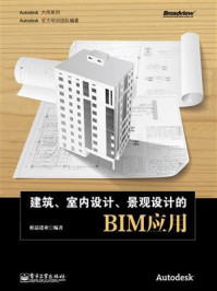 《建筑、室内设计、景观设计的BIM应用》-柏慕进业