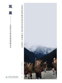 《筑巢——云南特有少数民族建筑影像记录》-刘志安
