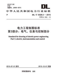 《DL.T 5028.3-2015 电力工程制图标准 第3部分：电气、仪表与控制部分》-电力规划设计总院