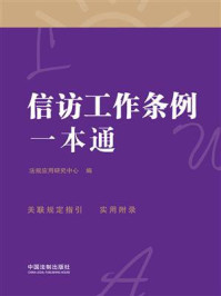 《信访工作条例一本通（第8版）》-法规应用研究中心